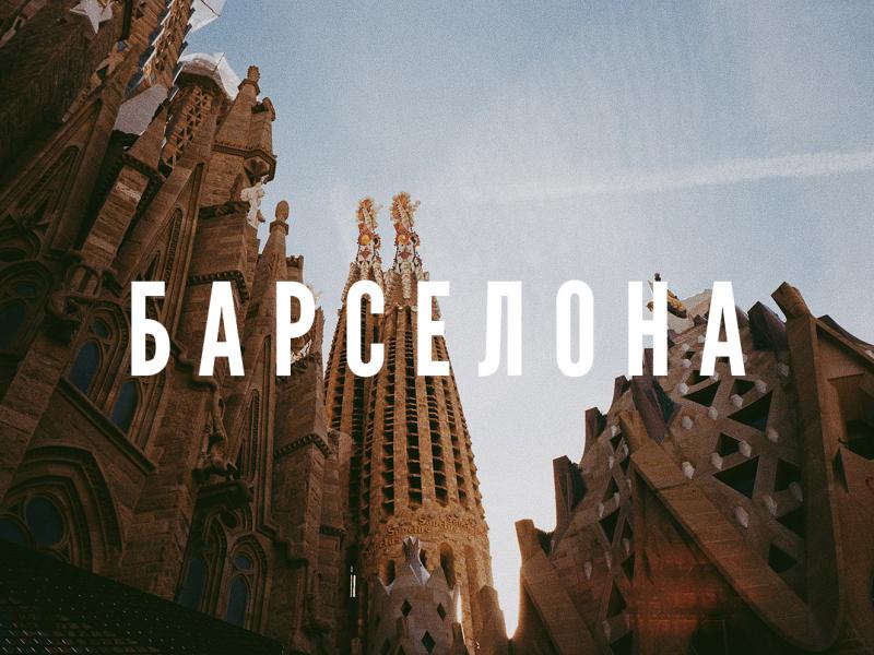 Барселона 17.11.2025