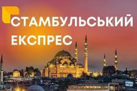 Автобусний тур «Стамбульський експрес» зі Львова