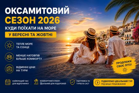 Оксамитовий сезон 2026: куди поїхати на море у вересні та жовтні