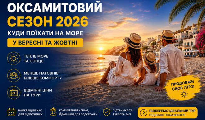 Оксамитовий сезон 2026: куди поїхати на море у вересні та жовтні