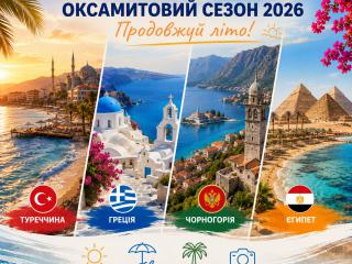 Найпопулярніші напрямки в Оксамитовий сезон 2026